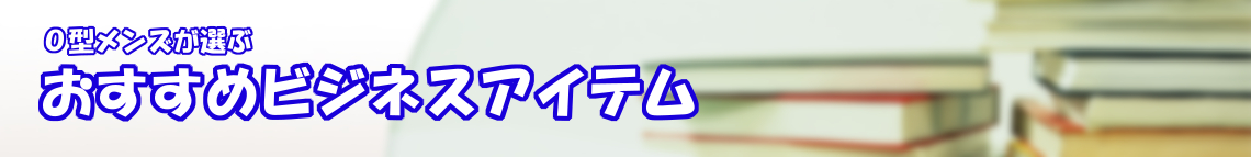 おすすめ ビジネス アイテム