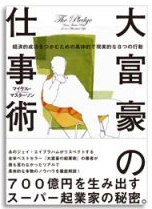 大富豪の仕事術 - マイケル・マスターソン写真1