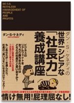 ダン・Ｓ・ケネディの世界一シビアな「社長力」養成講座写真1