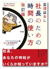 屁理屈無し 社長のための時間の使い方　ダン・ケネディ写真1