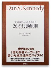 億万長者のお金を生み出す26の行動原則　ダン・ケネディ写真1