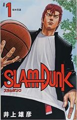 SLAM DUNK スラムダンク 井上雄彦写真1